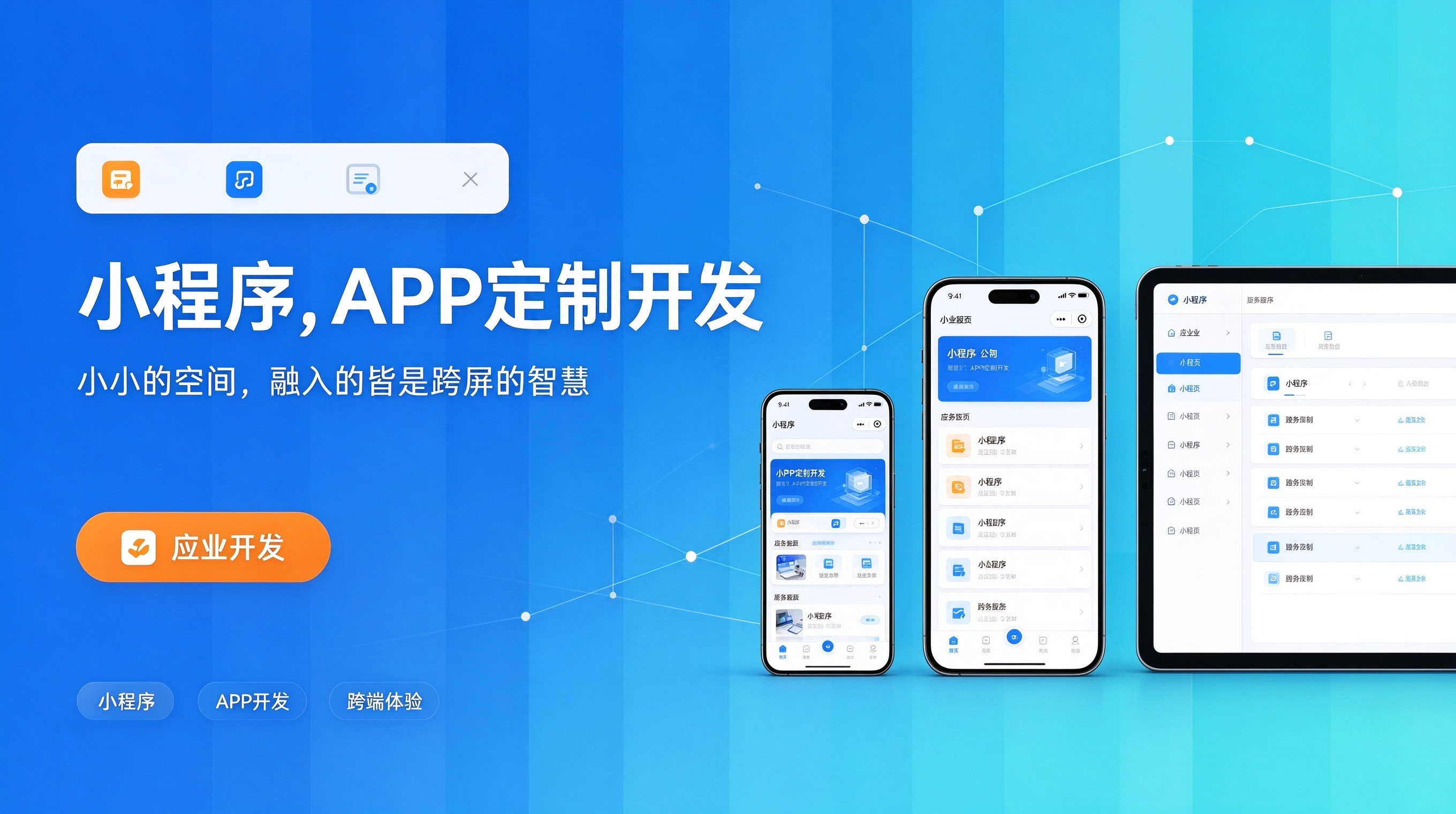 小程序，APP定制开发